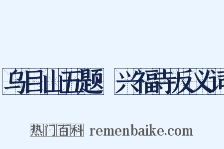 乌目山五题·兴福寺反义词是什么意思的图片
